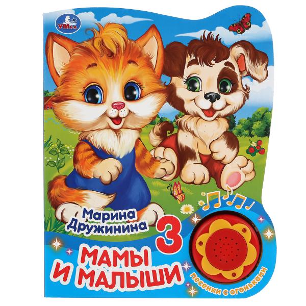 

Умка Мамы и малыши М.Дружинина (1 кн., 3 песенки с огоньками) Формат: 160х200мм 8 стр
