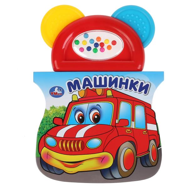 

Умка Машинки (Книжка с прорезывателем) Формат: 123х106мм, 8 стр