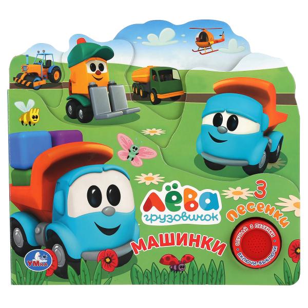 

Умка Машинки Грузовичок Лева (1 кн 3 пес и закладки) Формат: 215Х195 мм 10 стр