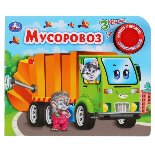 

Умка Мусоровоз (1 кн 3 песенки) Формат: 185х152мм Объем: 8 картонных страниц