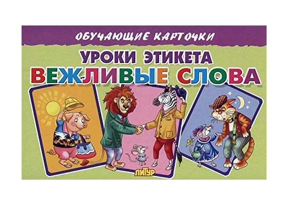 

Обучающие карточки Литур Уроки этикета. Вежливые слова в европакете