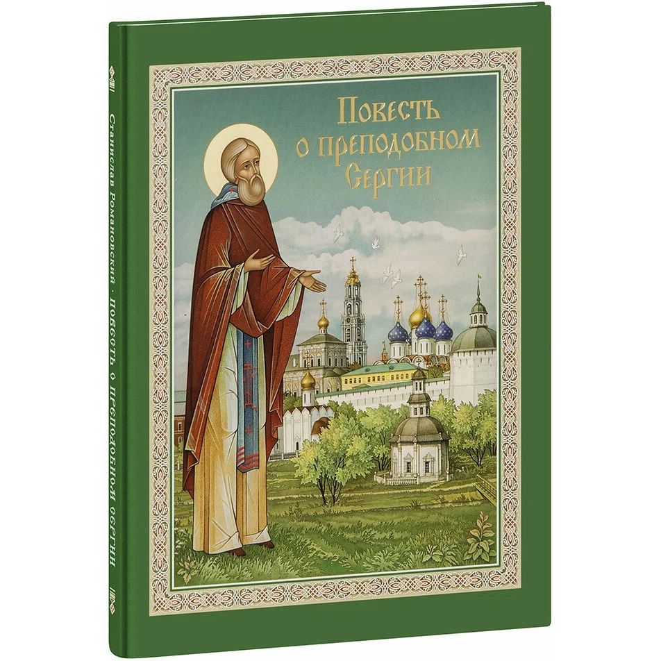 

Повесть о преподобном Сергии Радонежском