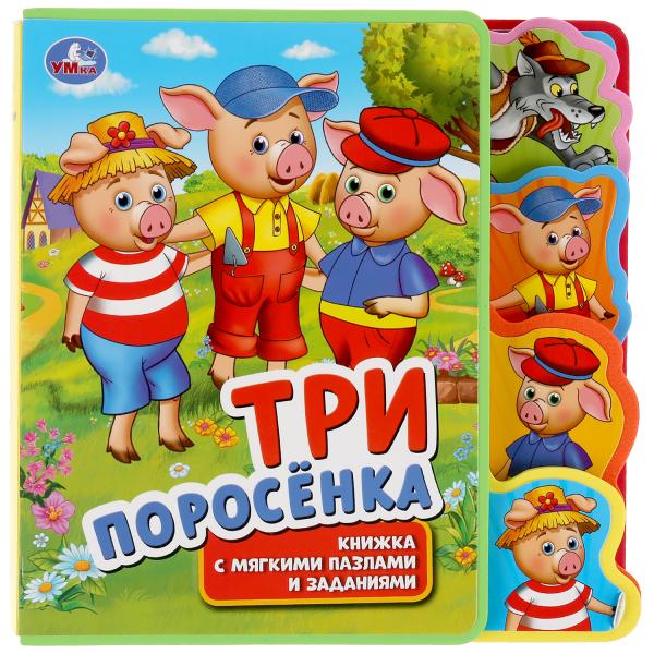 

Умка Три поросенка Книжка EVA с вырубкой-закладками и пазлами 180х185мм, 5 разворотов