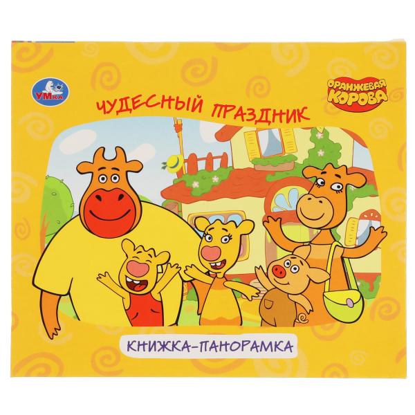 

УМКА ЧУДЕСНЫЙ ПРАЗДНИК ОРАНЖЕВАЯ КОРОВА КНИЖКА-ПАНОРАМКА ДЛЯ МАЛЫШЕЙ А5 200Х175ММ, Союзмультфильм