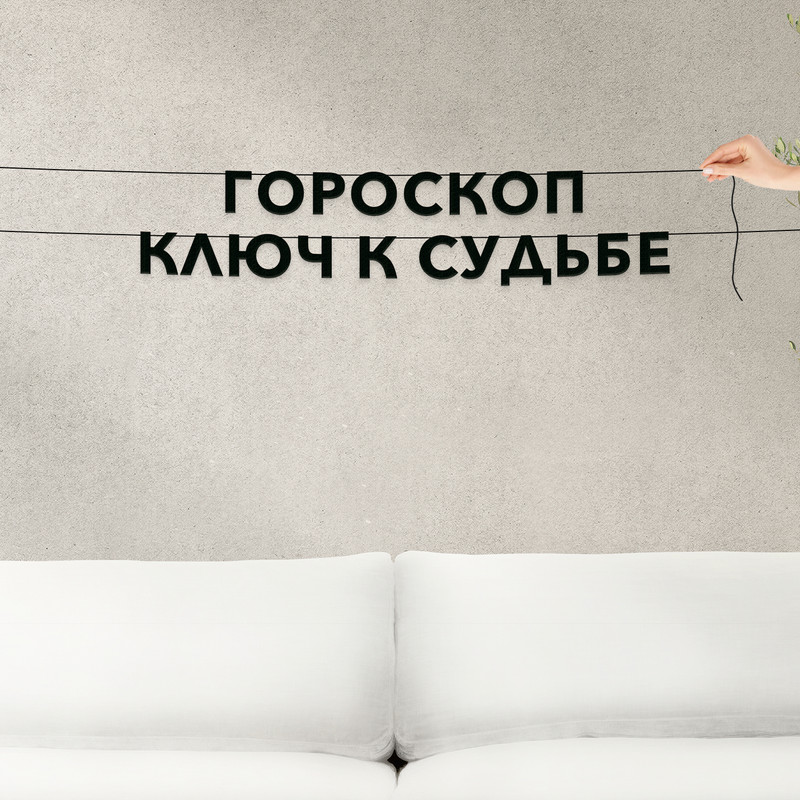 

Гирлянда-растяжка Гороскоп ключ к судьбе VN353 черная, Черный, Гороскоп ключ к судьбе