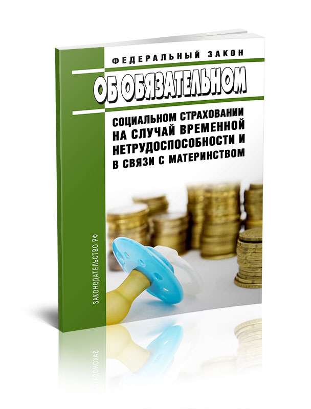 

Федеральный закон Об обязательном социальном страховании на случай временной