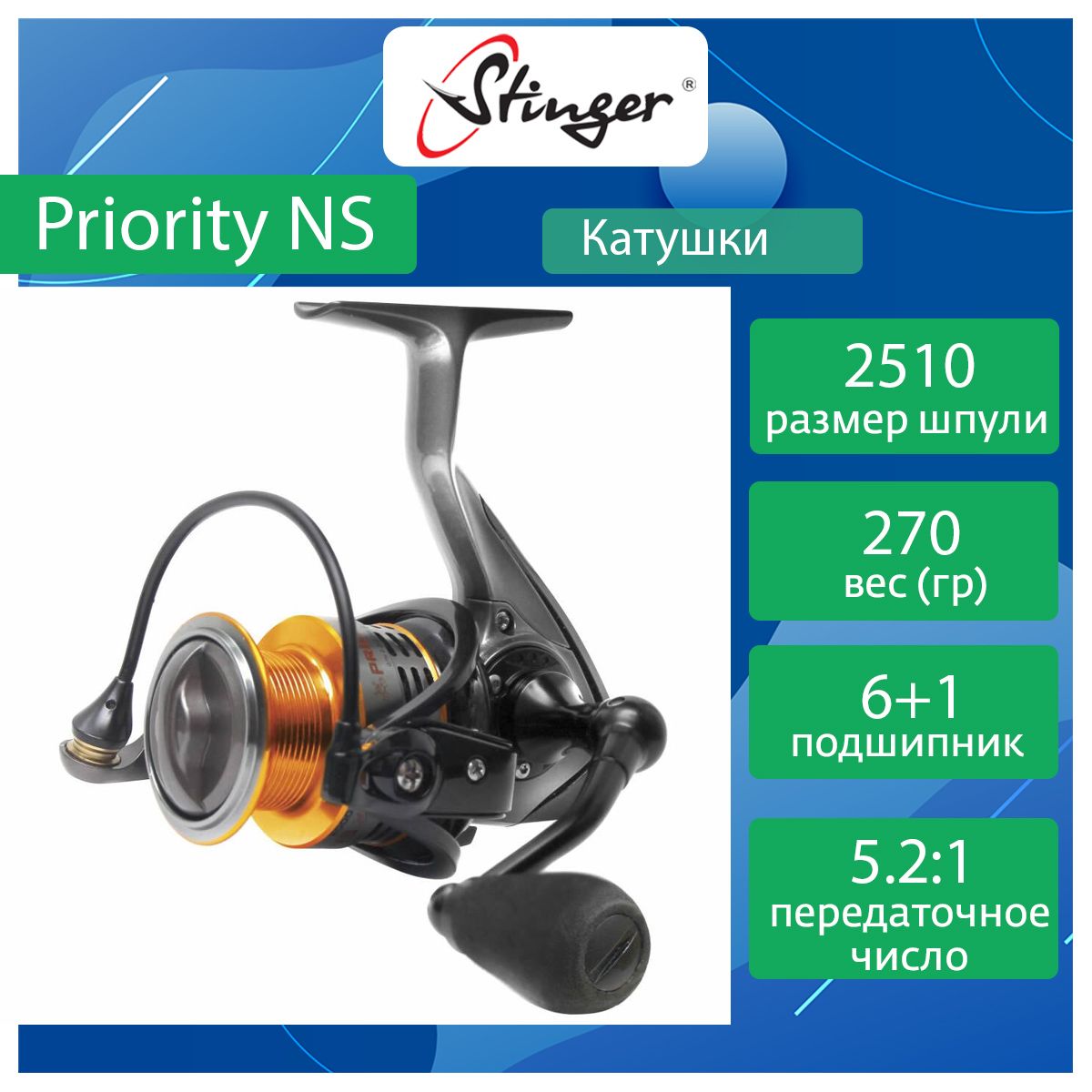 

Катушка для рыбалки безынерционная Stinger Priority NS ef50475