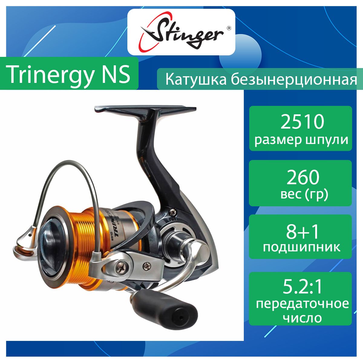 Катушка для рыбалки безынерционная Stinger Trinergy NS ef55180