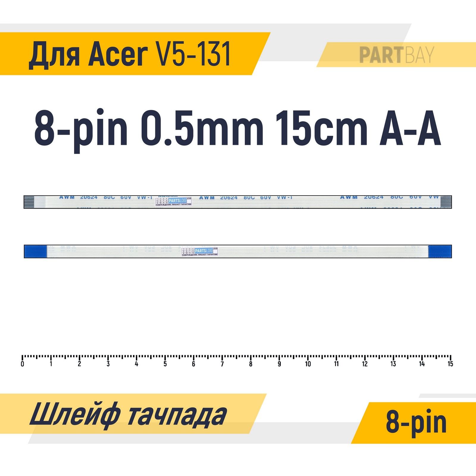 

Шлейф тачпада для Acer V5-131 FFC 8-pin Шаг 0.5мм 15см Прямой A-A AWM 20624 80C 60V