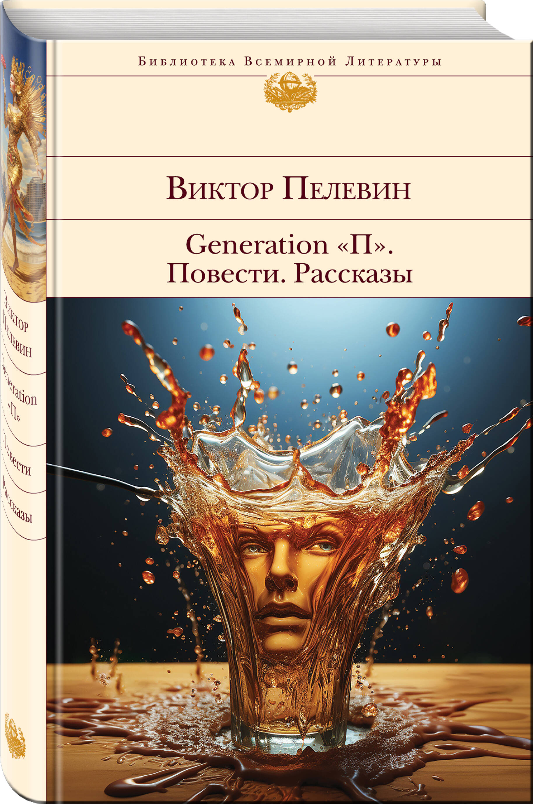 

Generation "П". Повести. Рассказы