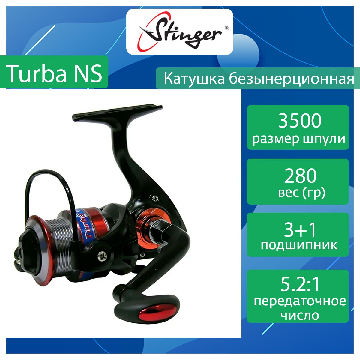 Катушка для рыбалки безынерционная Stinger Turba NS ef56847