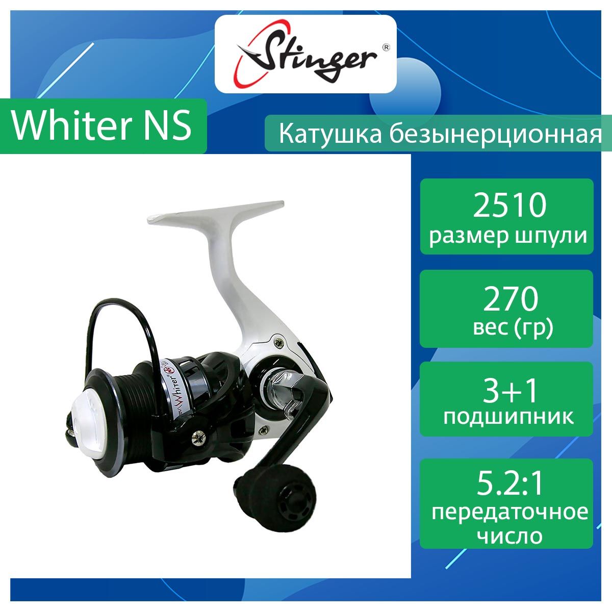 Катушка для рыбалки безынерционная Stinger Whiter NS ef56852