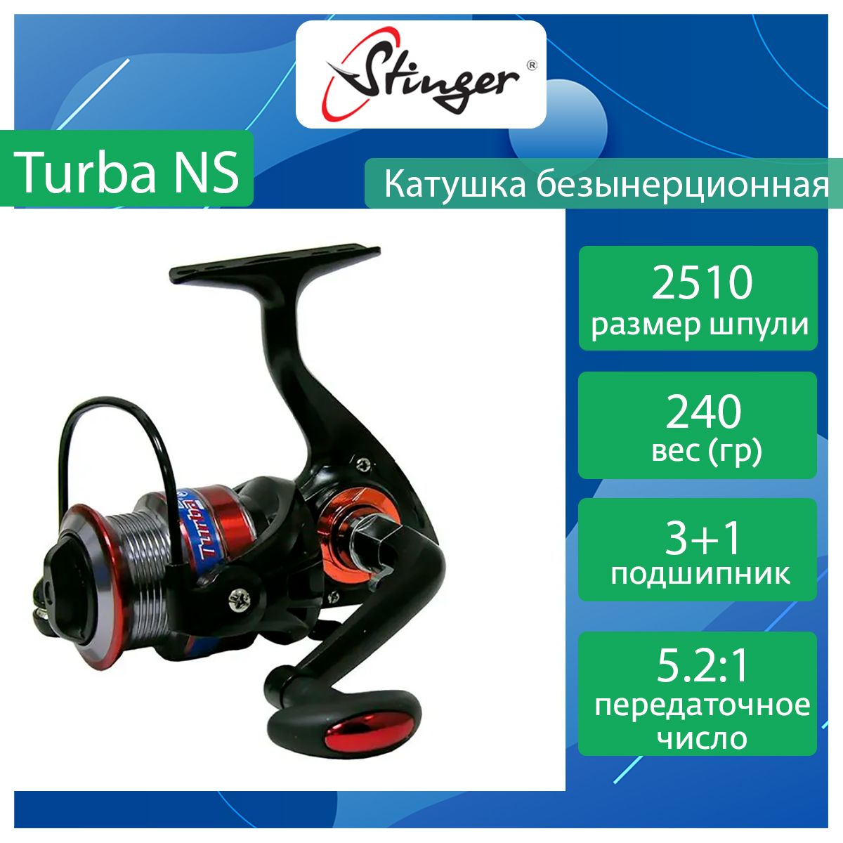 Катушка для рыбалки безынерционная Stinger Turba NS ef56846