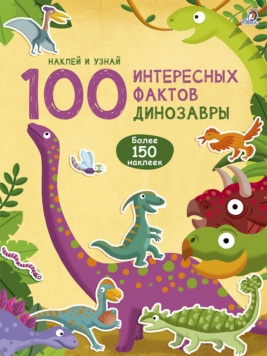 фото Книжка робинс динозавры, робинс (книга, серия 100 интересных фактов)