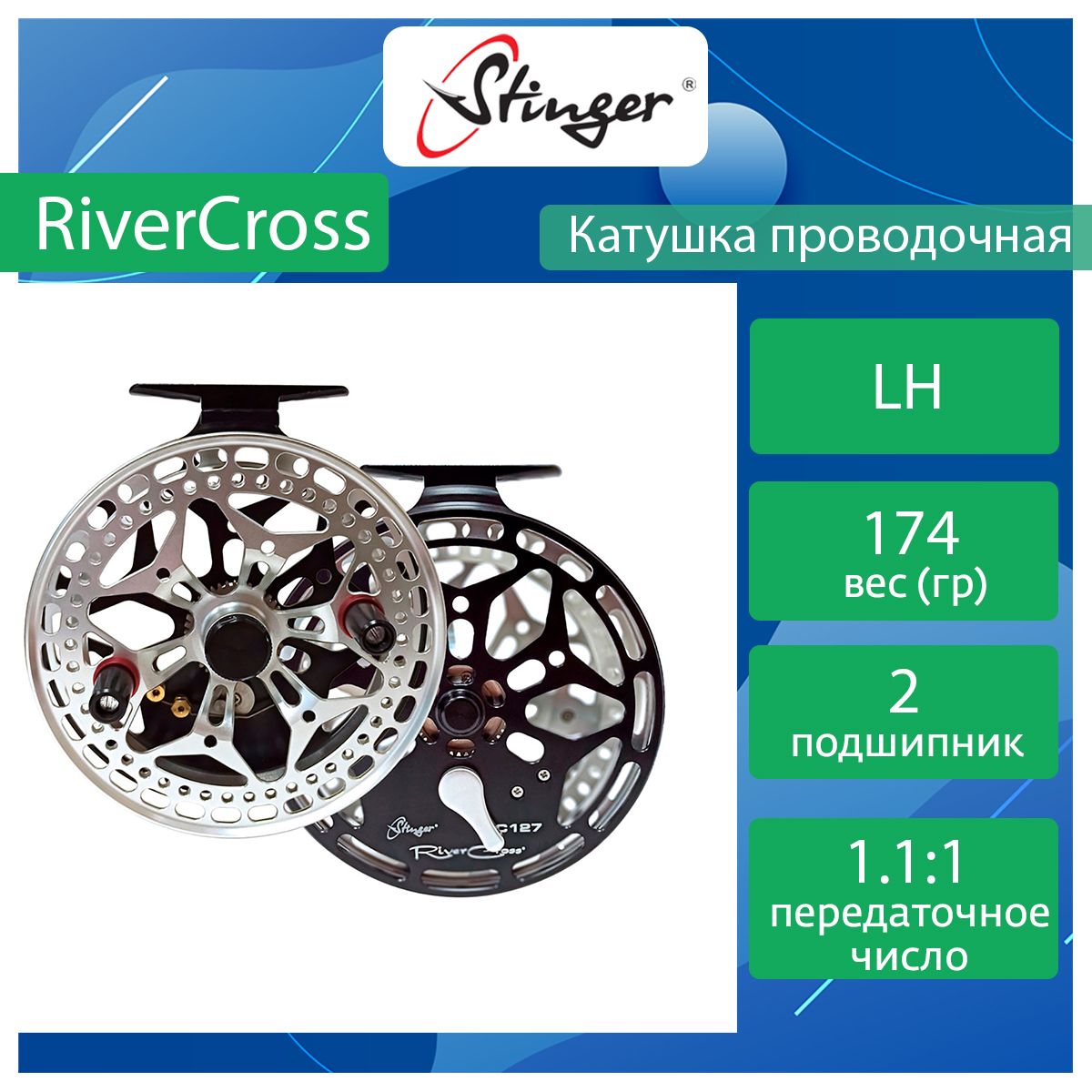 

Катушка для рыбалки проводочная Stinger RiverCross RC127 ef56874