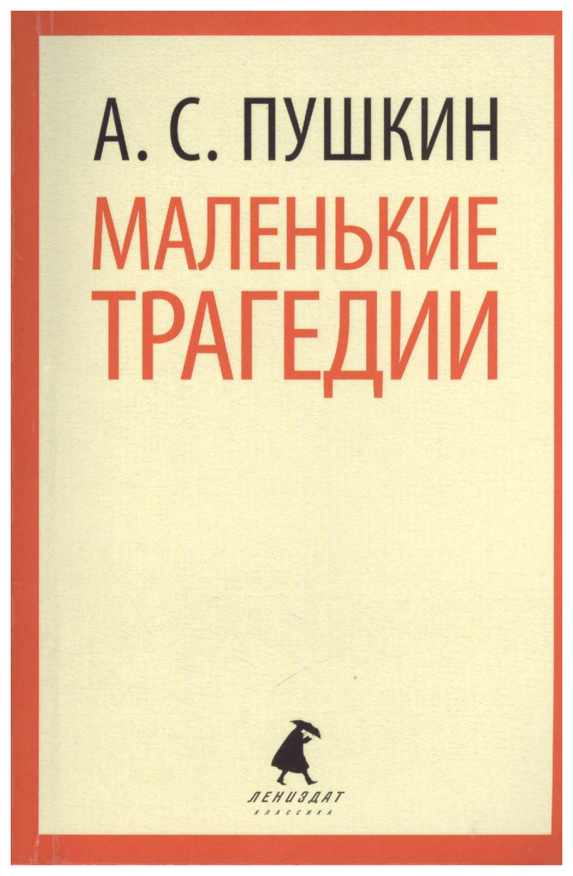 

Маленькие трагедии. Пиковая дама
