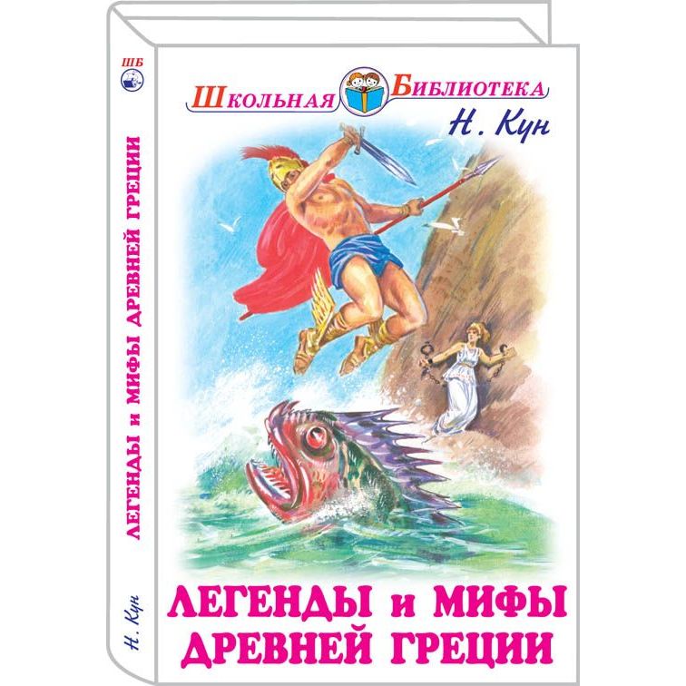 

Легенды и мифы Древней Греции. Т. 1. Боги и герои