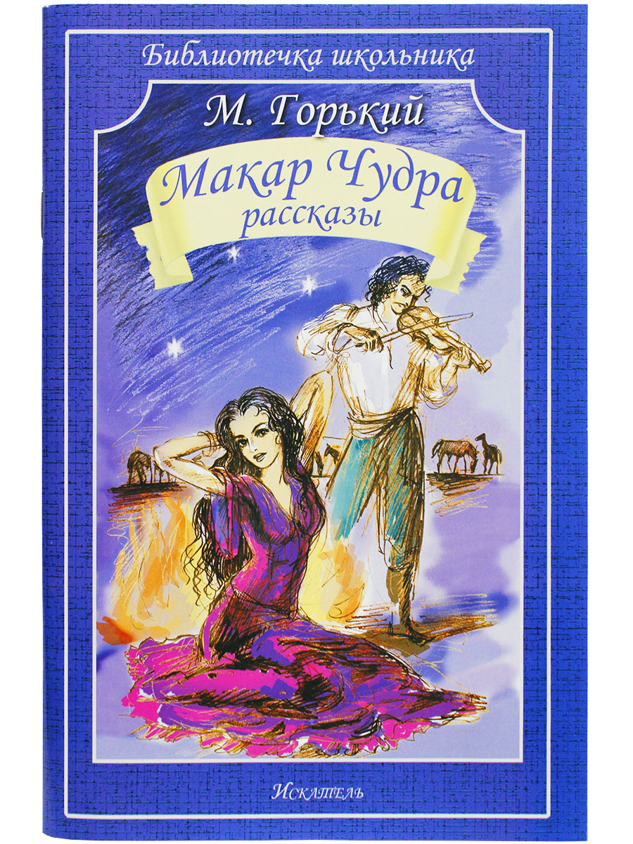 

Книга Макар Чудра Горький М., Библиотечка школьника