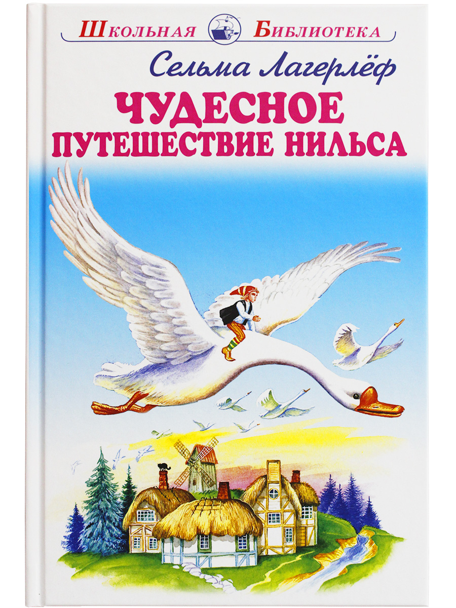 

Книга Чудесное путешествие Нильса Лагерлёф С.