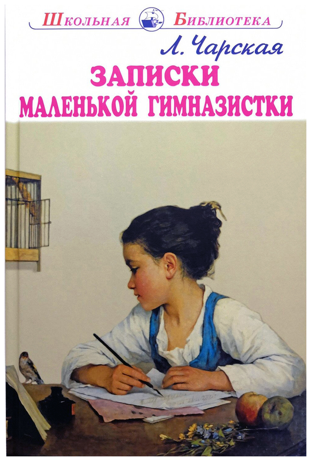 

Записки маленькой гимназистки