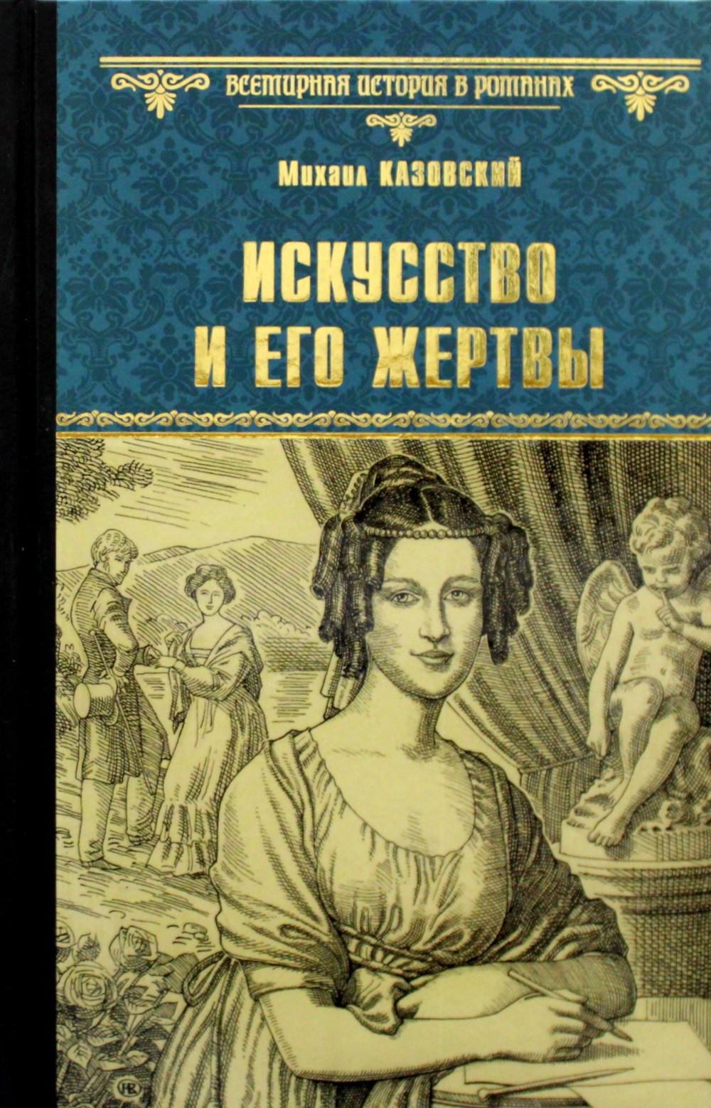 

Искусство и его жертвы
