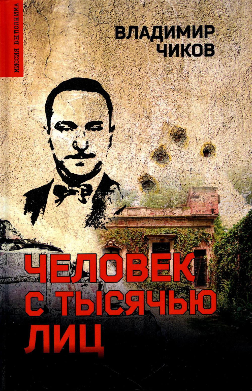 

Человек с тысячью лиц