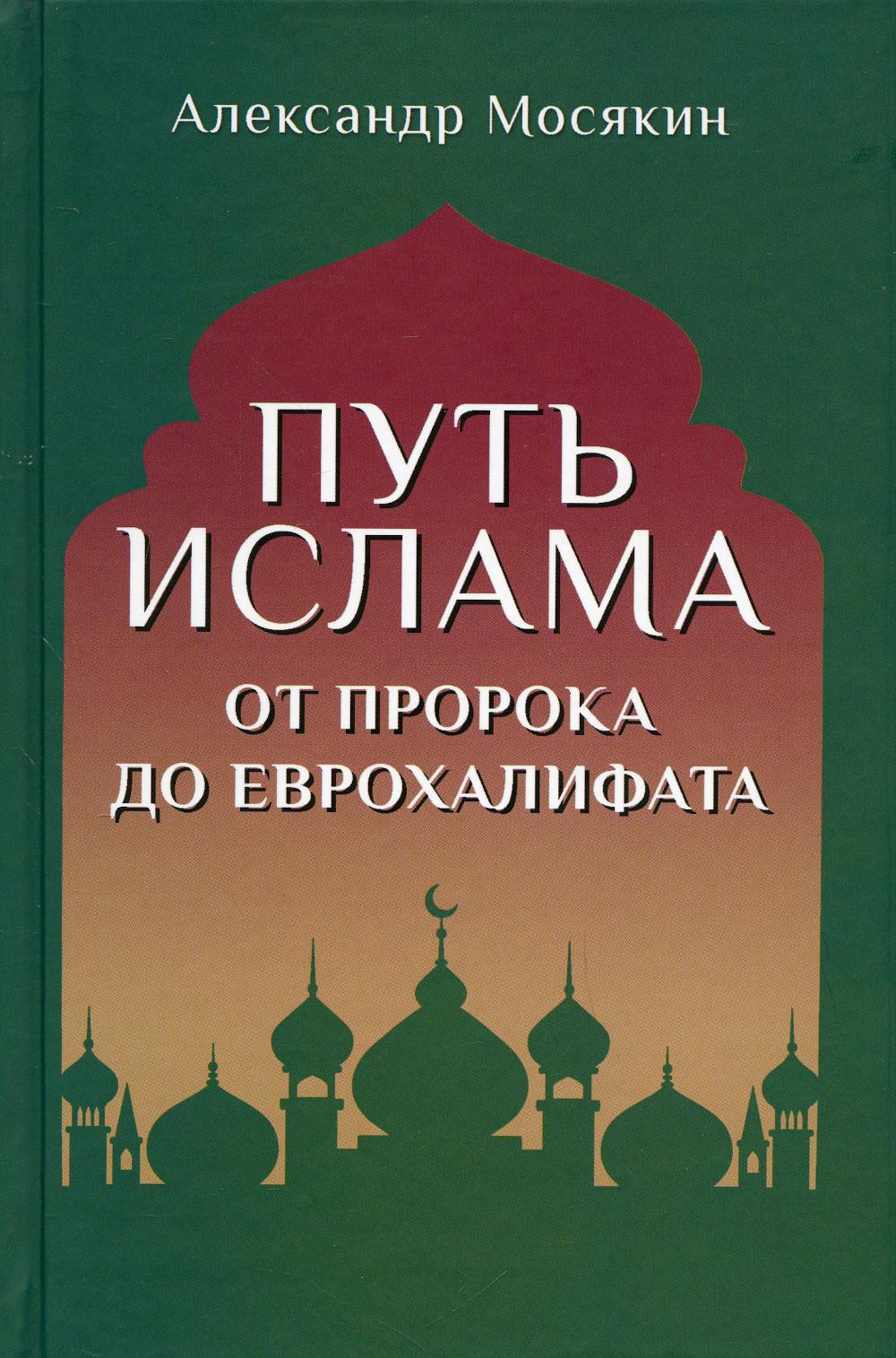 

Путь ислама. От Пророка до Еврохалифата