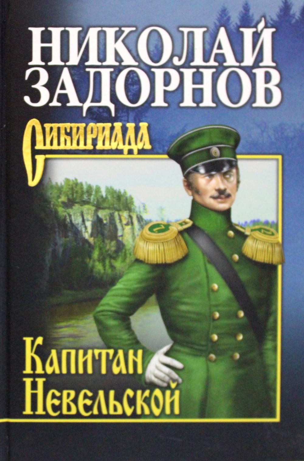 

Капитан Невельской