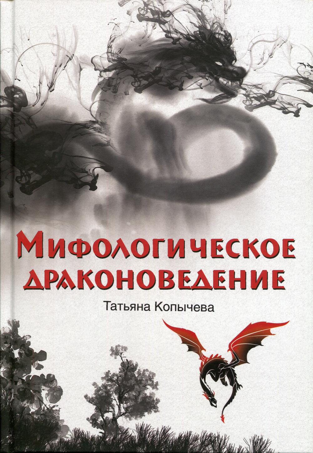

Мифологическое драконоведение