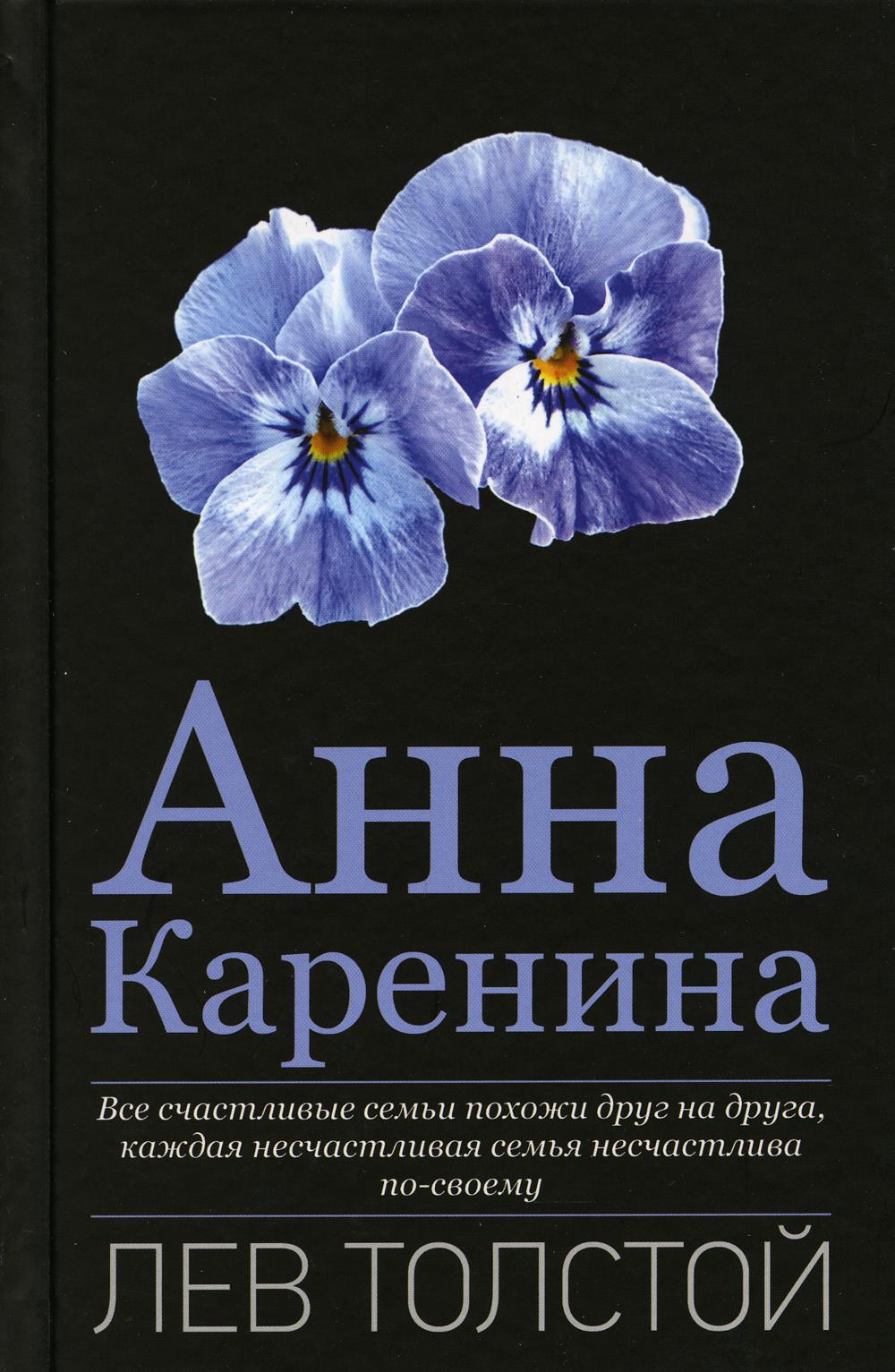 

Анна Каренина