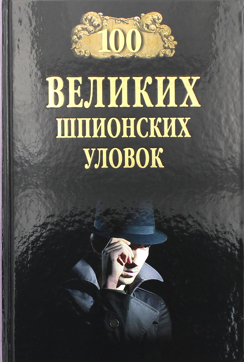 

Книга 100 великих шпионских уловок