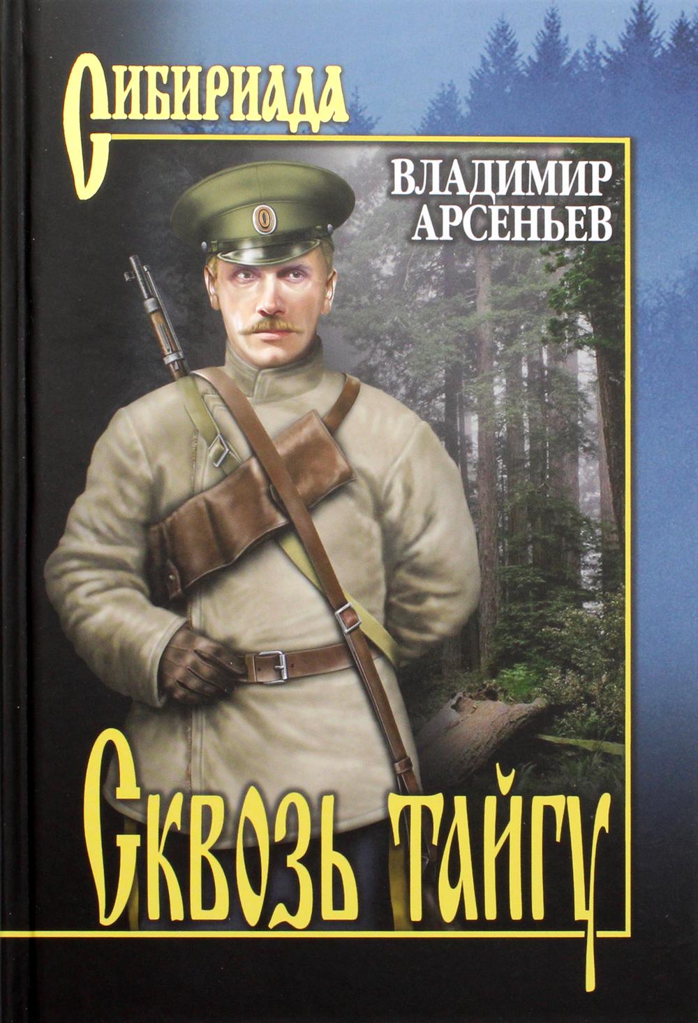 

Сквозь тайгу