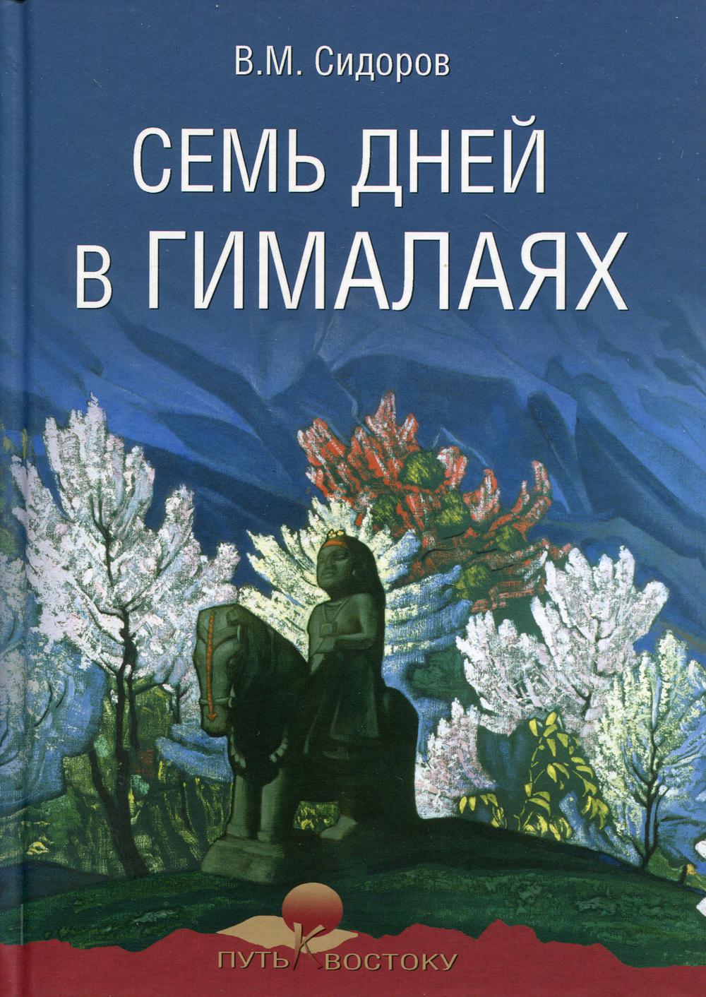 

Книга Семь дней в Гималаях