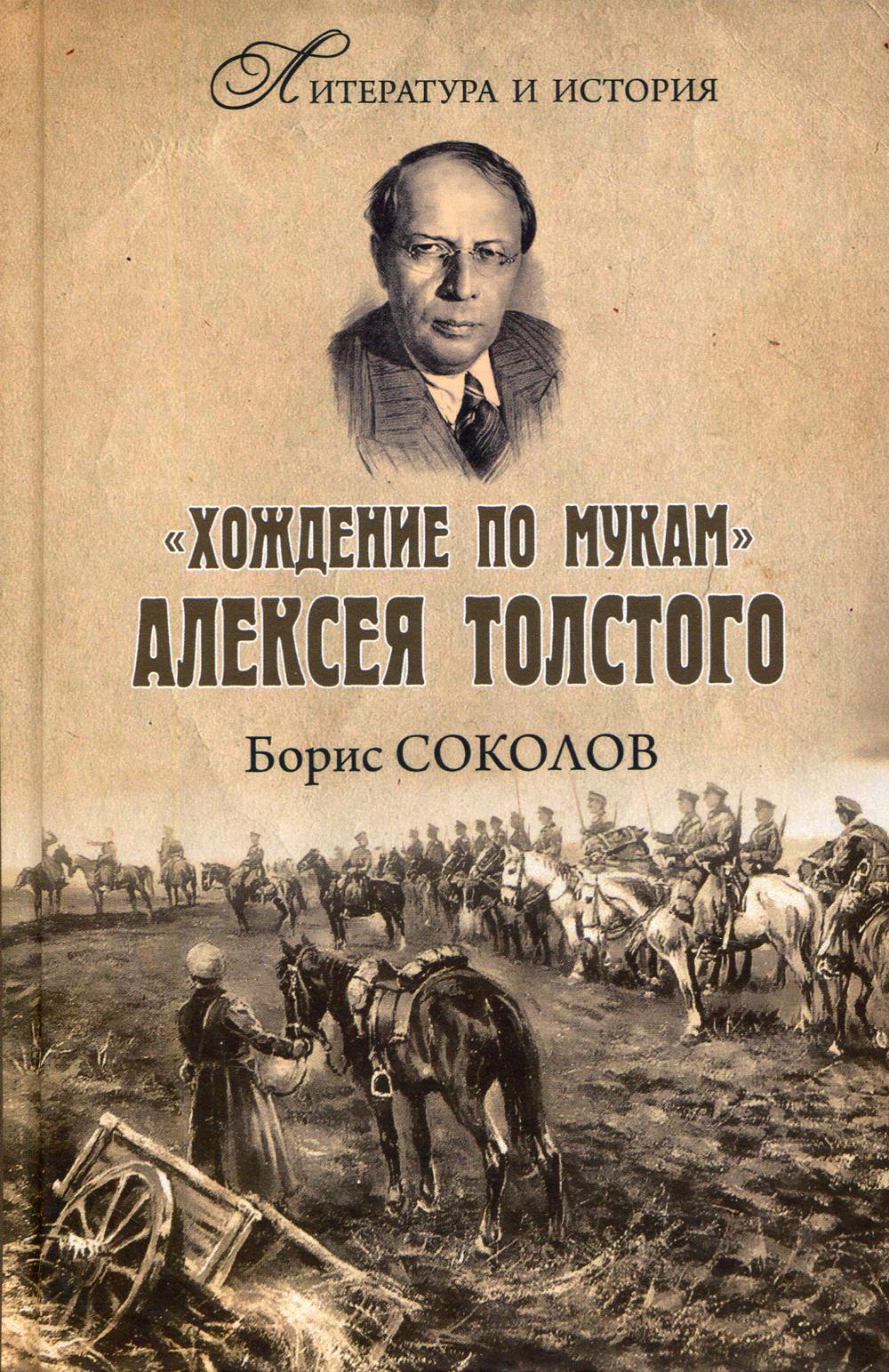 Книга Хождение по мукам Алексея Толстого. Писатель и Гражданская война в России 100033222421