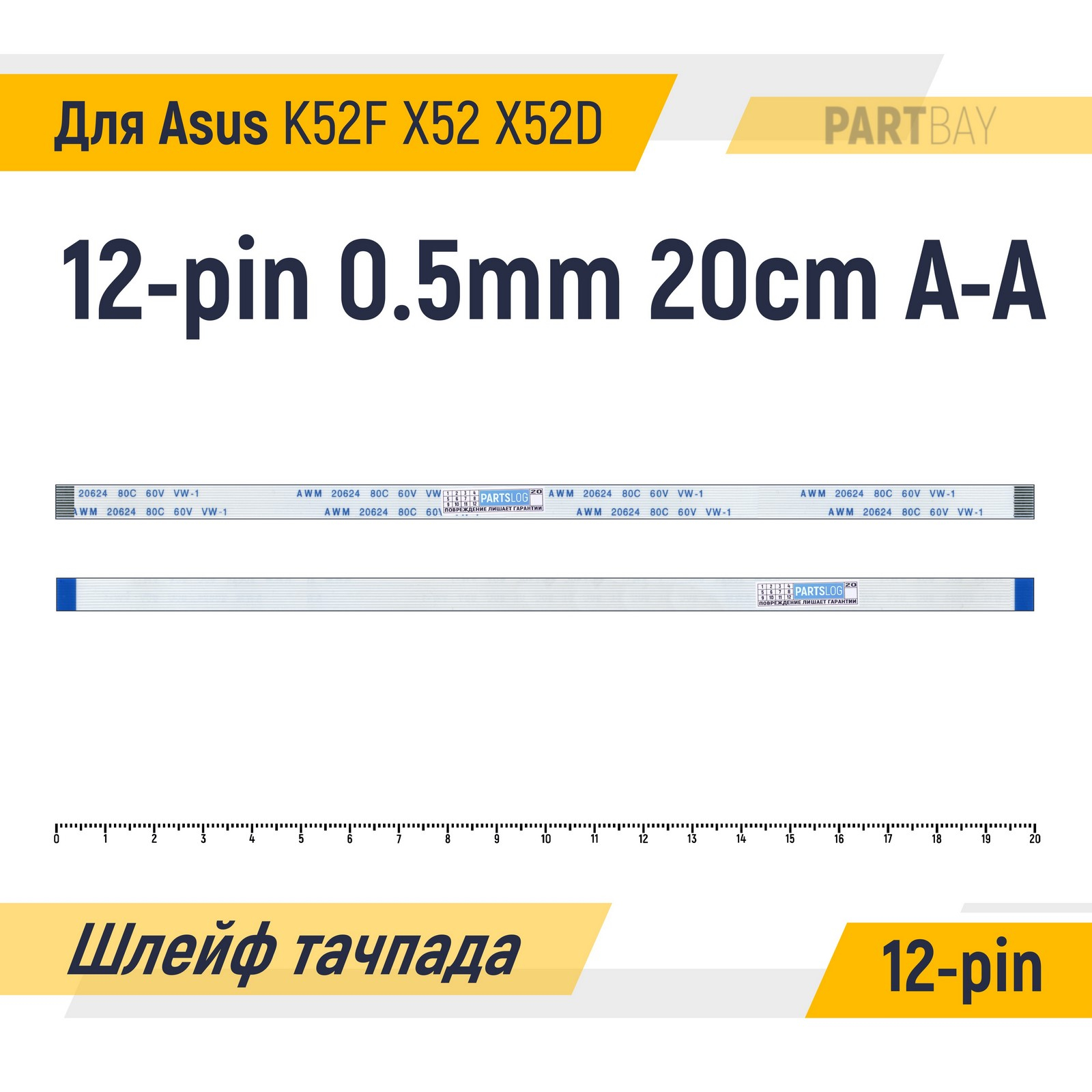 

Шлейф тачпада для Asus K52F X52 X52D FFC 12-pin Шаг 0.5мм 20см Прямой A-A AWM 20624