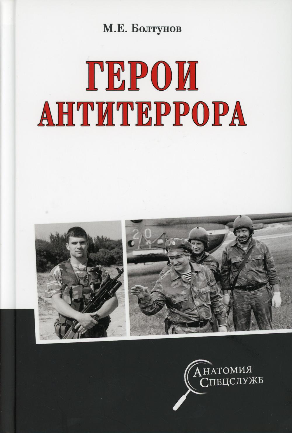 Книга Герои антитеррора 100033222424