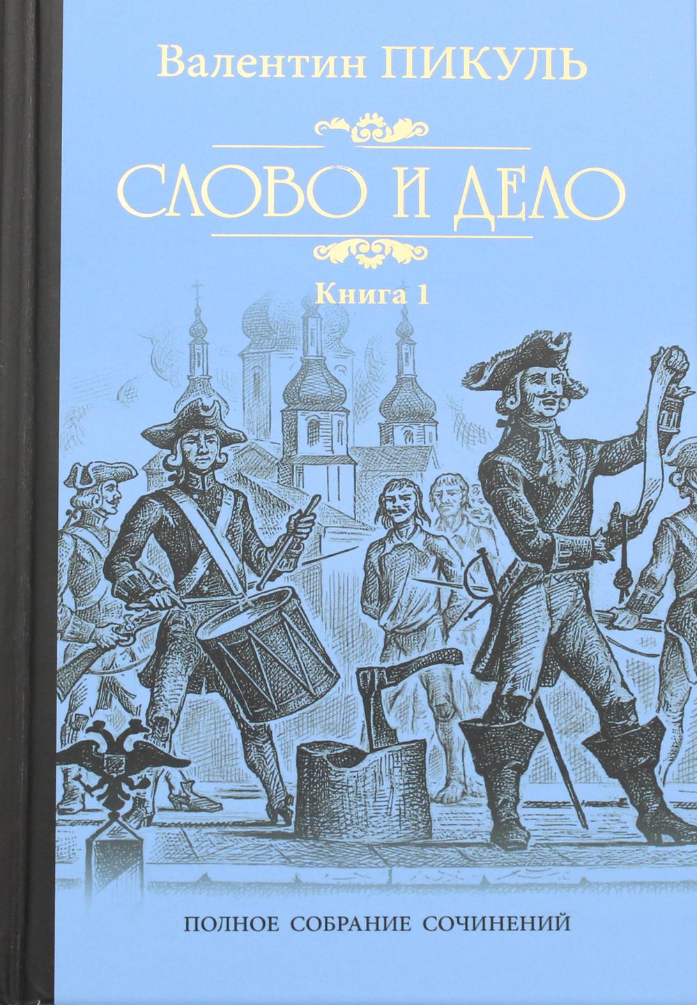 

Книга Слово и дело