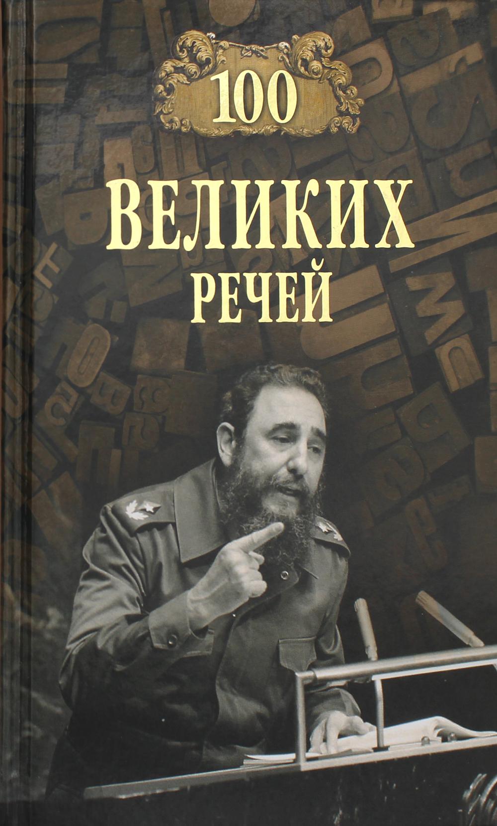 

Книга Сто великих речей