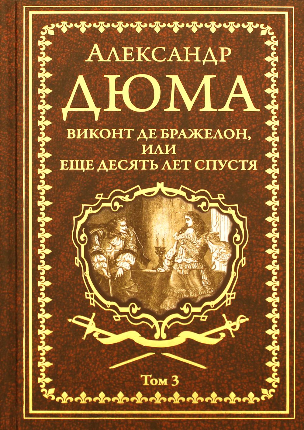 

Книга Виконт де Бражелон, или Еще десять лет спустя