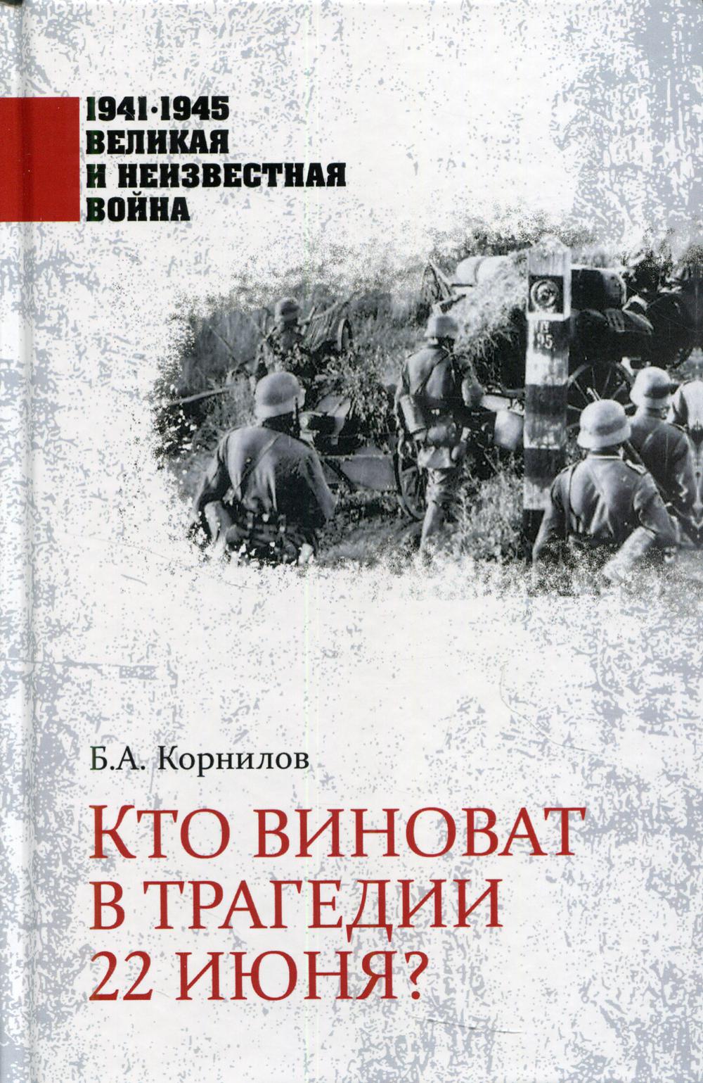 

Кто виноват в трагедии 22 июня