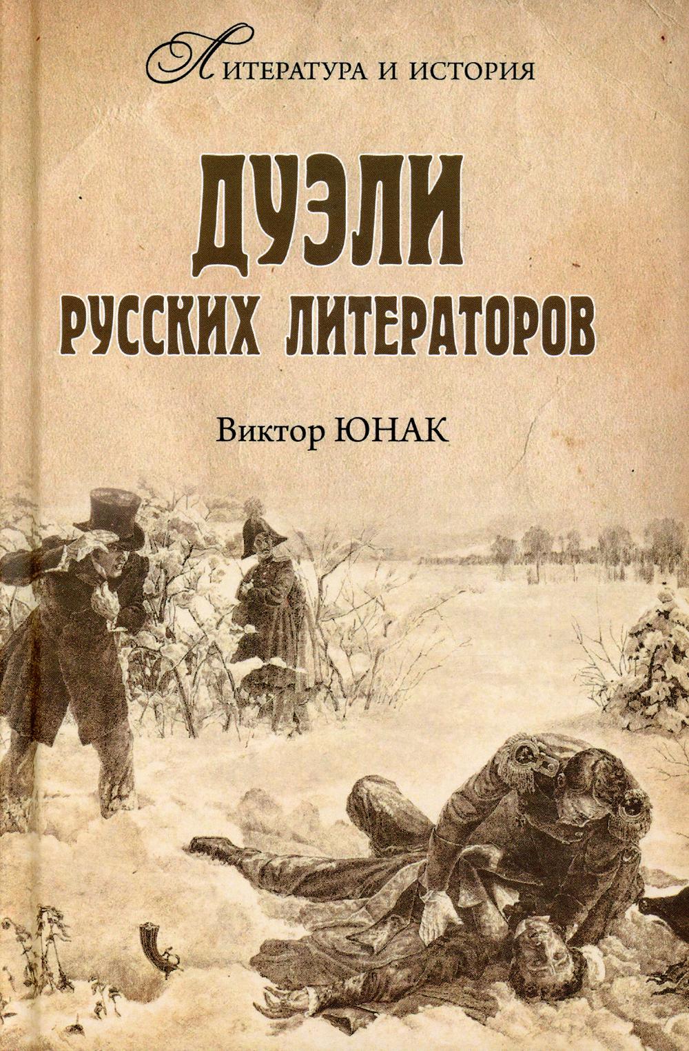 

Дуэли русских литераторов