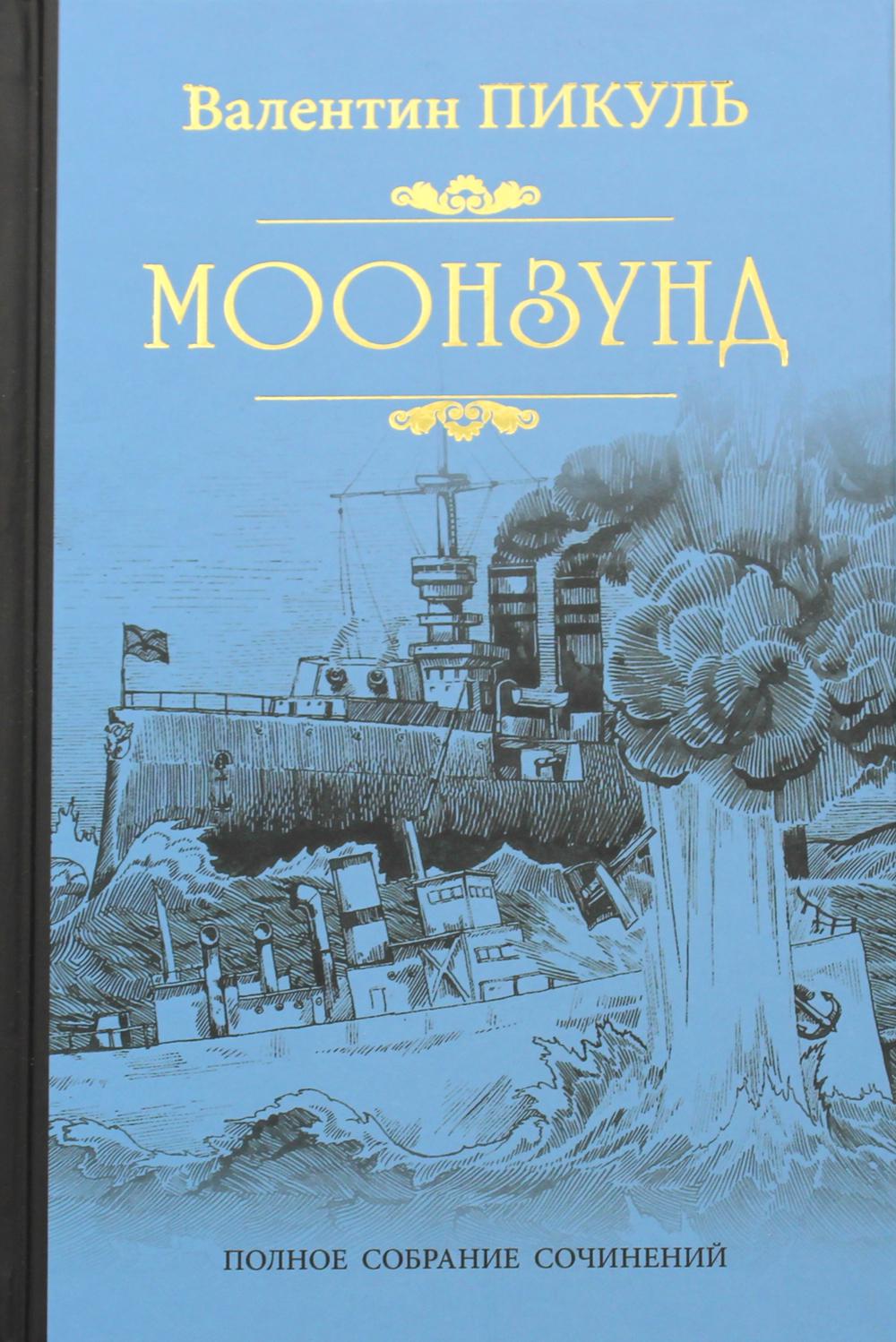 

Книга Моонзунд