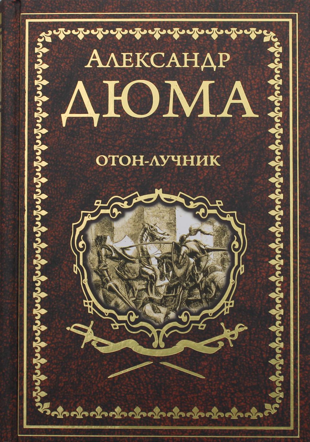

Отон-лучник