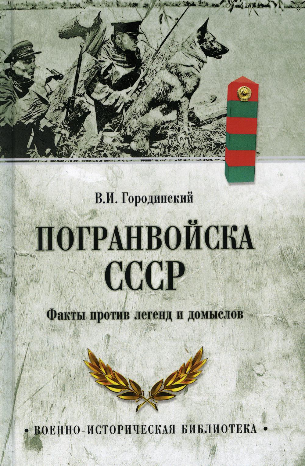 

Книга Погранвойска СССР. Факты против легенд и домыслов