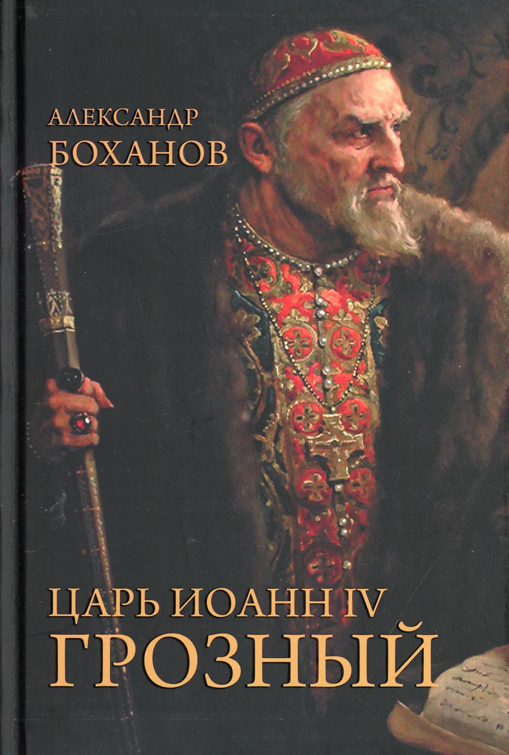 

Книга Царь Иоанн IV Грозный