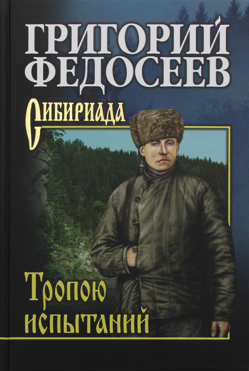 

Тропою испытаний