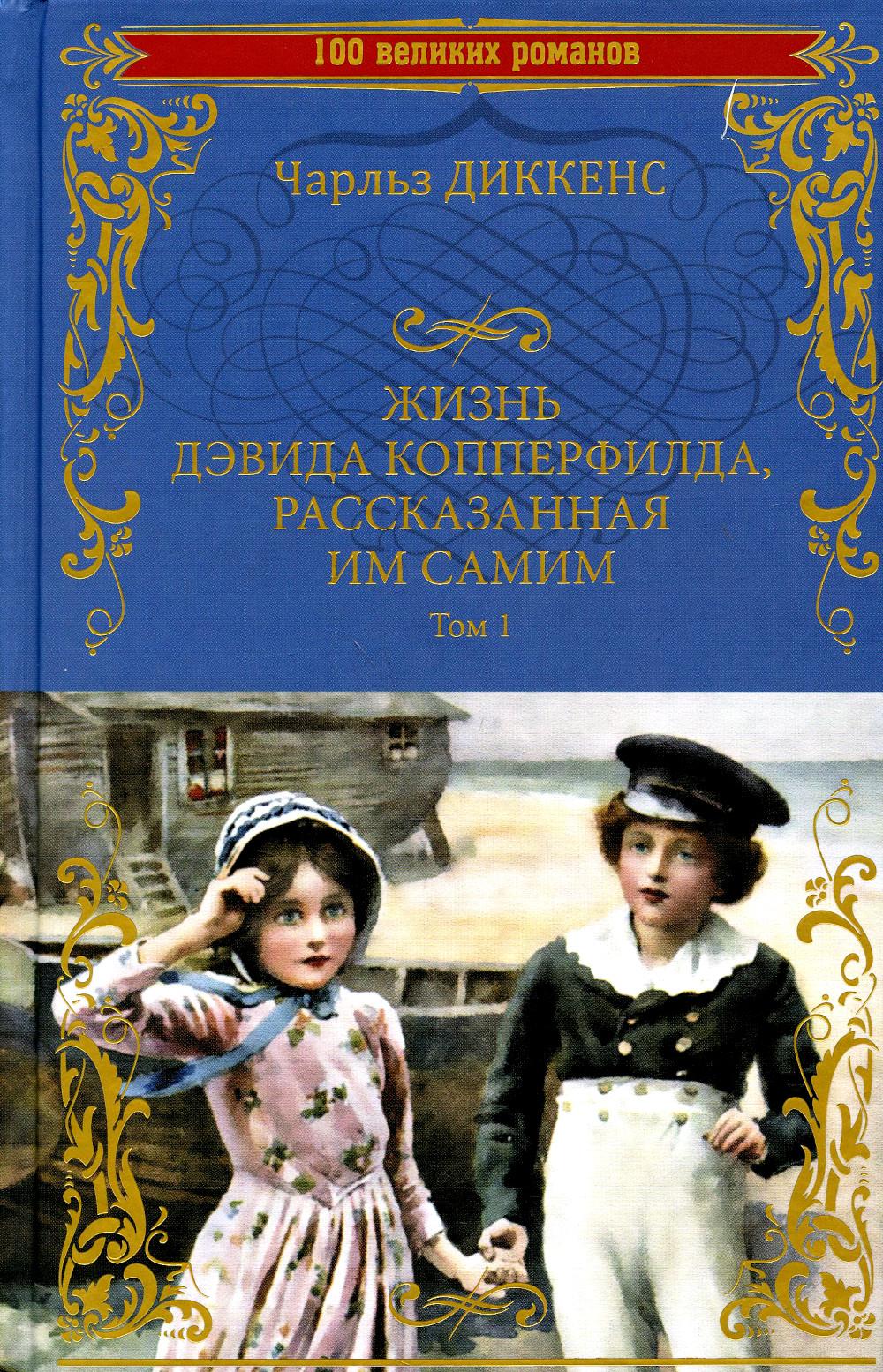 

Книга Жизнь Дэвида Копперфилда, рассказанная им самим