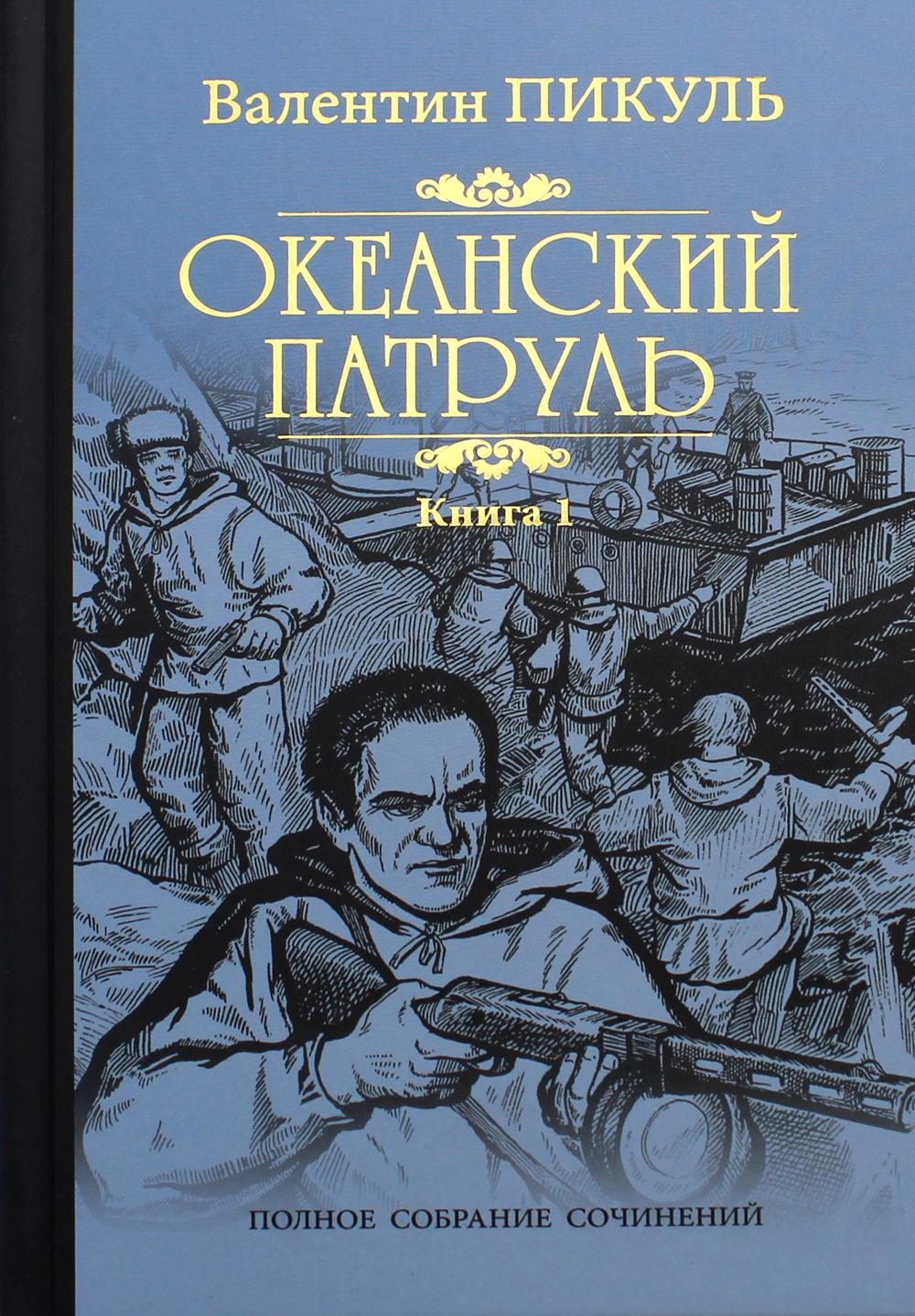 

Книга Океанский патруль