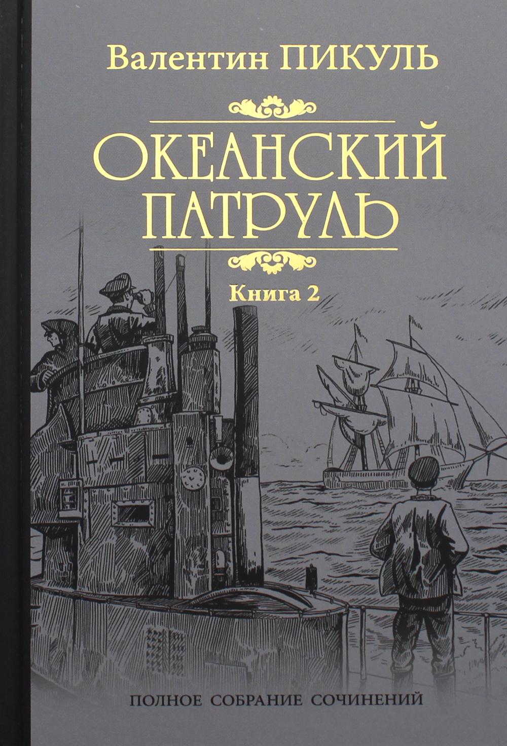 

Океанский патруль