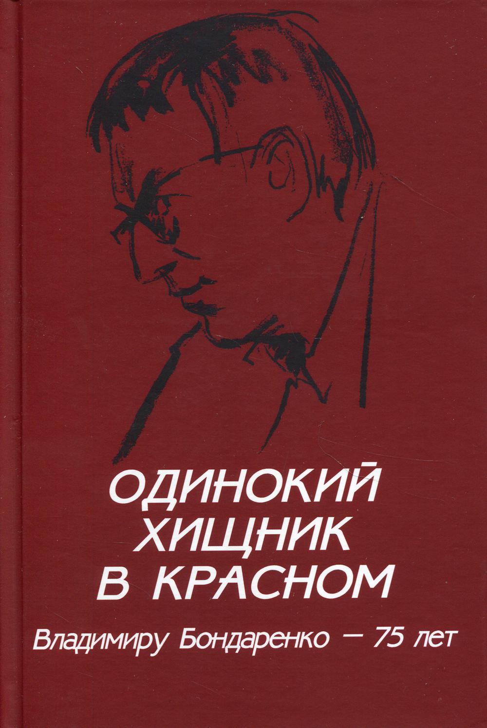

Одинокий хищник в красном. Владимиру Бондаренко - 75 лет